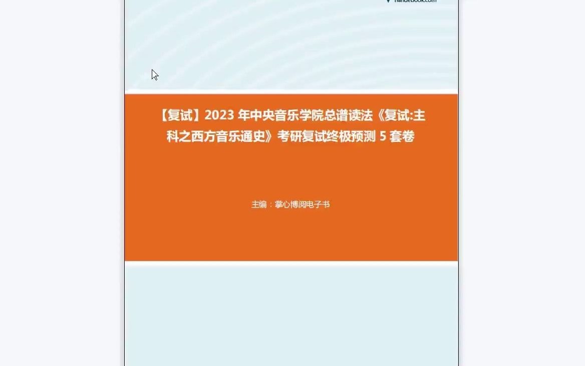 [图]1-F832009【复试】2023年中央音乐学院总谱读法《复试主科之西方音乐通史》考研复试终极预测5套卷-1080P 高清-AVC