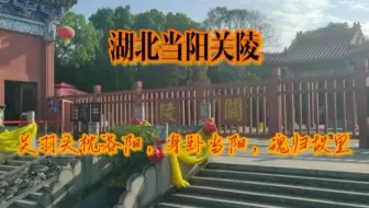 湖北当阳关陵，武圣关云长大义归天之地，全国三大关庙之一