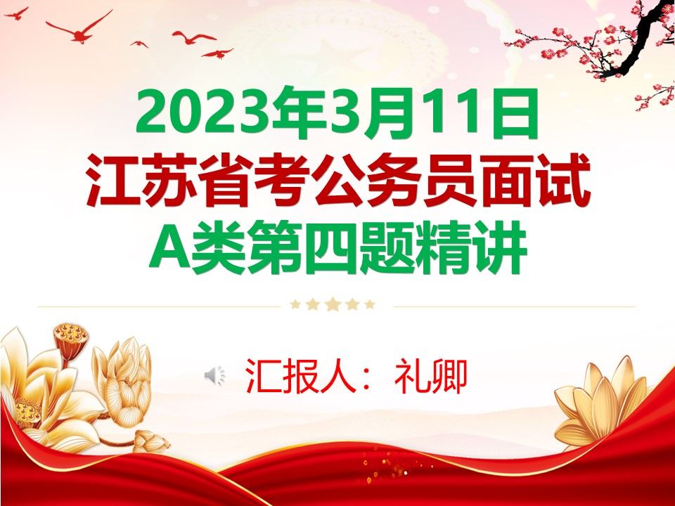 2023年3月11日江苏省考公务员A类面试第四题精讲【结构化面试】江苏省考公务员浙江省考公务员事业单位面试结构化小组无领导小组教资结构化银行结构...