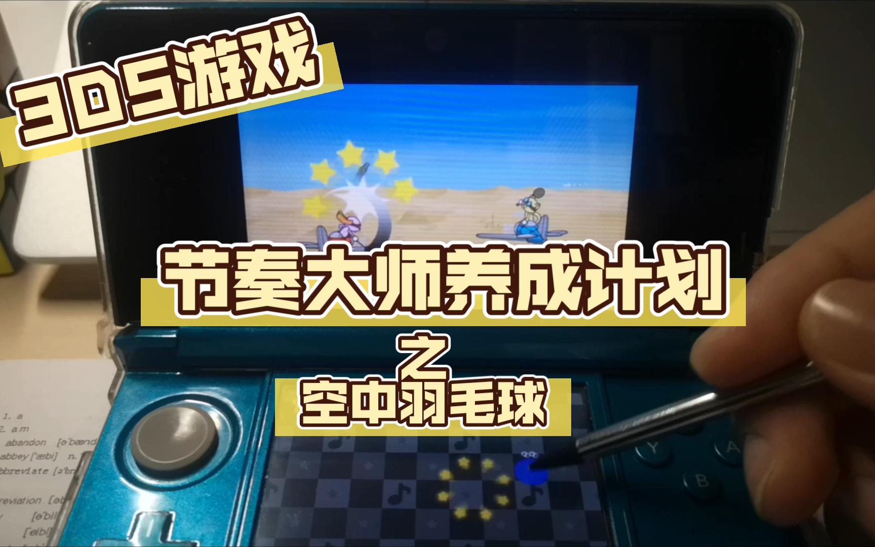 【3ds游戏】哇偶,空中羽毛球!想想就刺激!