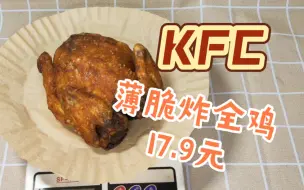 Download Video: 肯德基新品17.9元薄脆炸全鸡！终于不用吃新奥尔良味了！【测评】