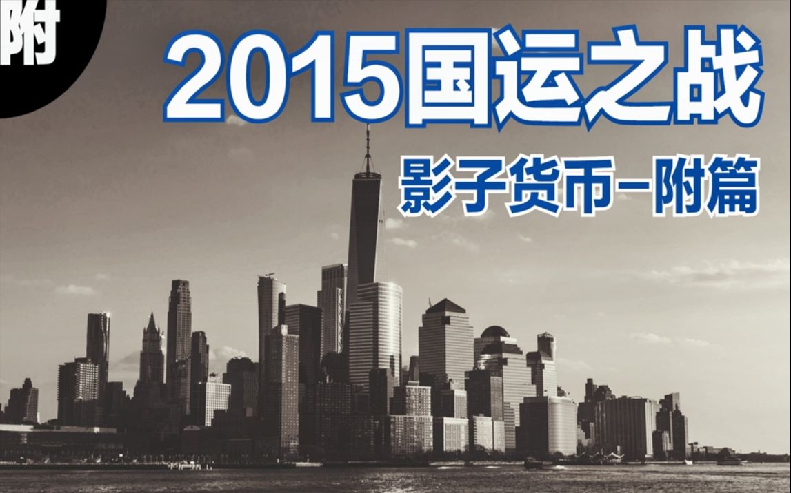 美国丢大了!2万亿美元左右的资金被压得死死的,国运之战附篇,神子货币哔哩哔哩bilibili