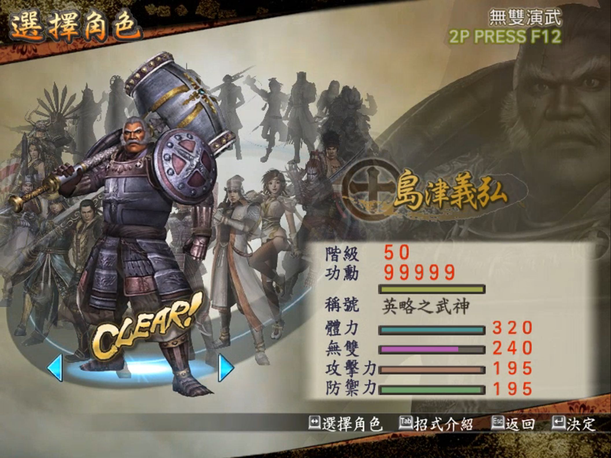 战国无双2本传-岛津义弘秘武