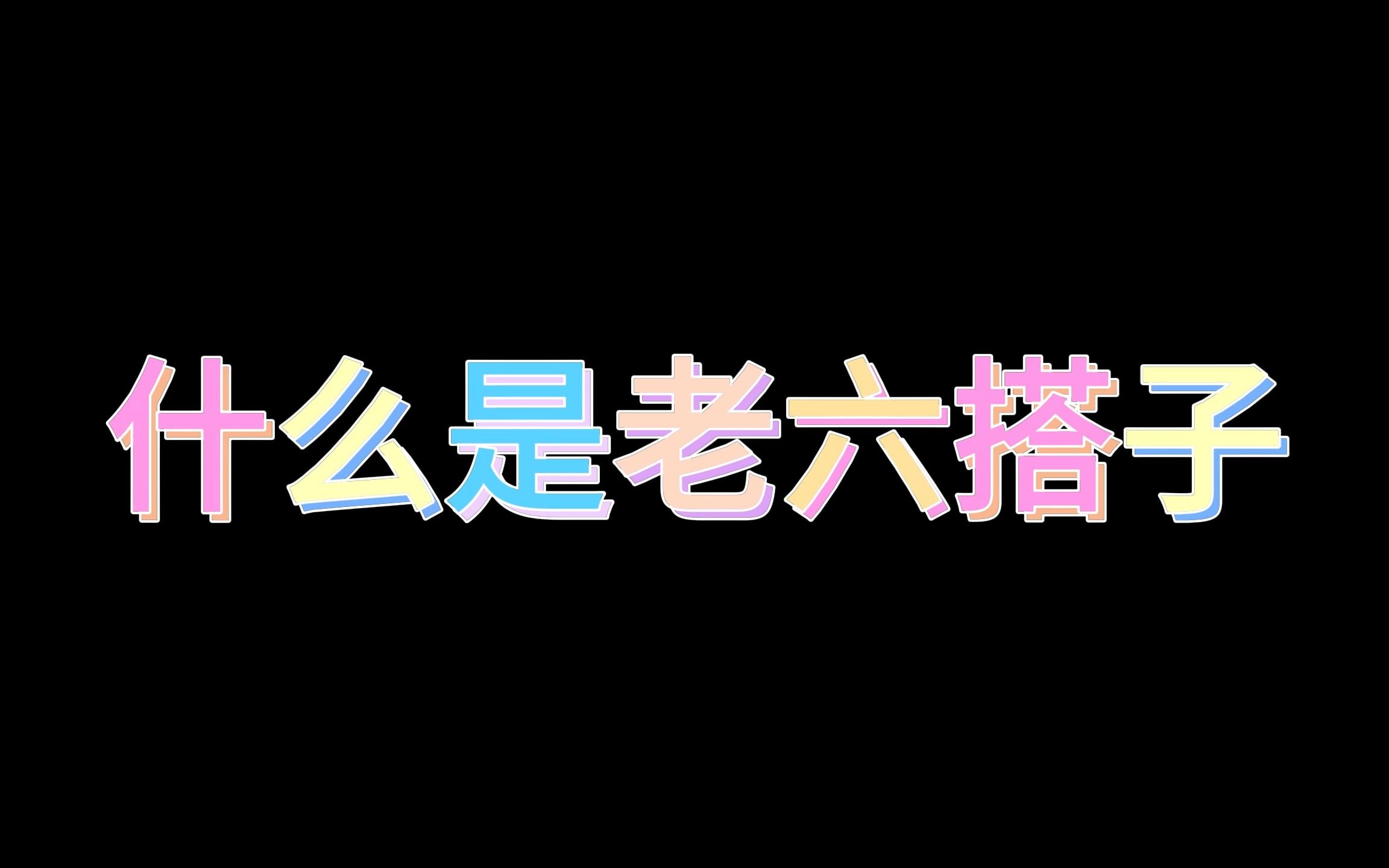 老六日记3,今天大太阳(日记内容在简介里)网络游戏热门视频