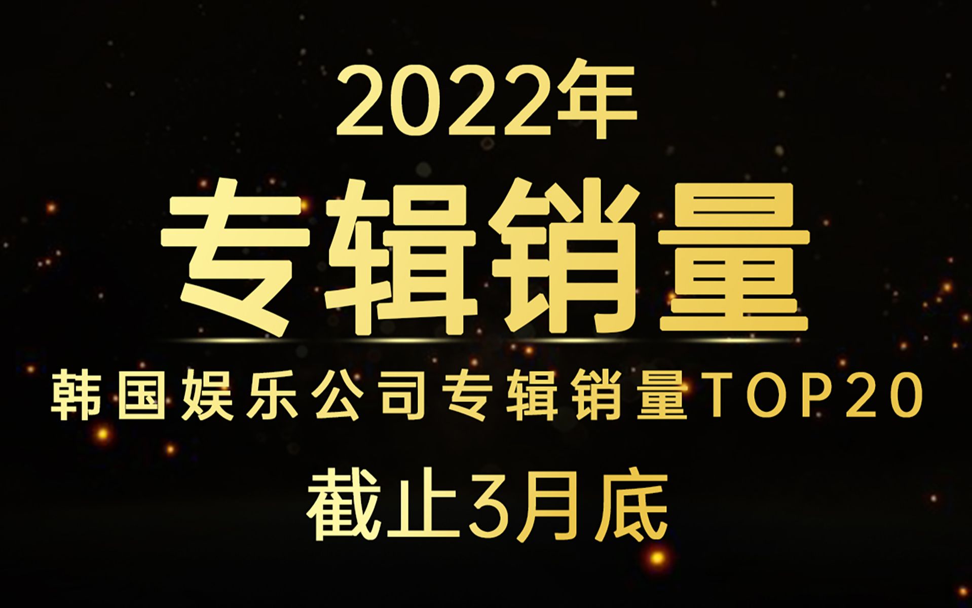 JYP首次冲到第二,前三都破百万!2022年韩国娱乐公司专辑销量TOP20(截止3月底)哔哩哔哩bilibili