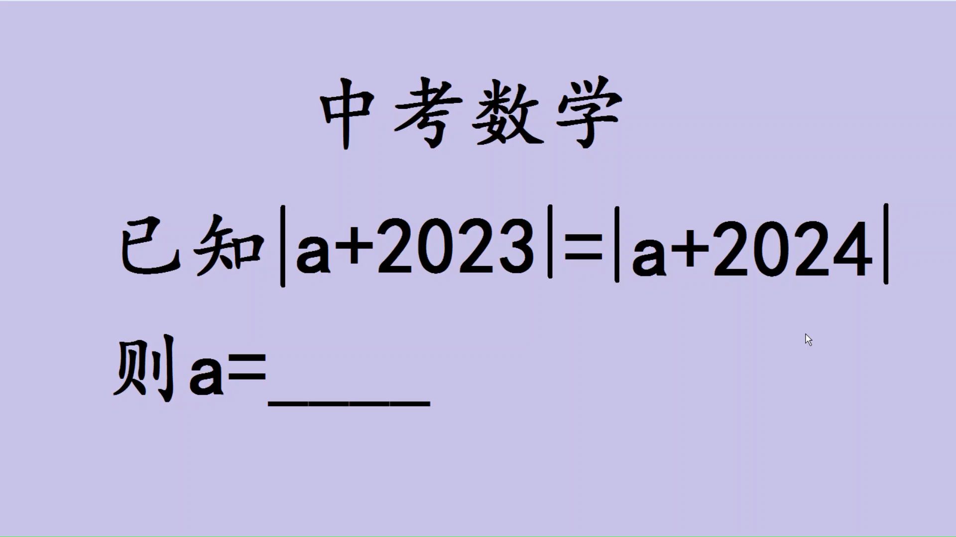 中考数学:很多同学算复杂了,原来可以如此去绝对值哔哩哔哩bilibili