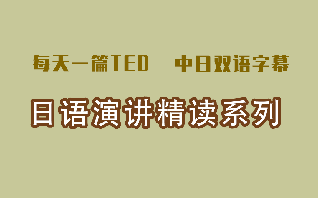 【双语字幕】【日语TED精读合集】【日本高校演讲】跟着学习,词汇暴涨,考试留学必备哔哩哔哩bilibili