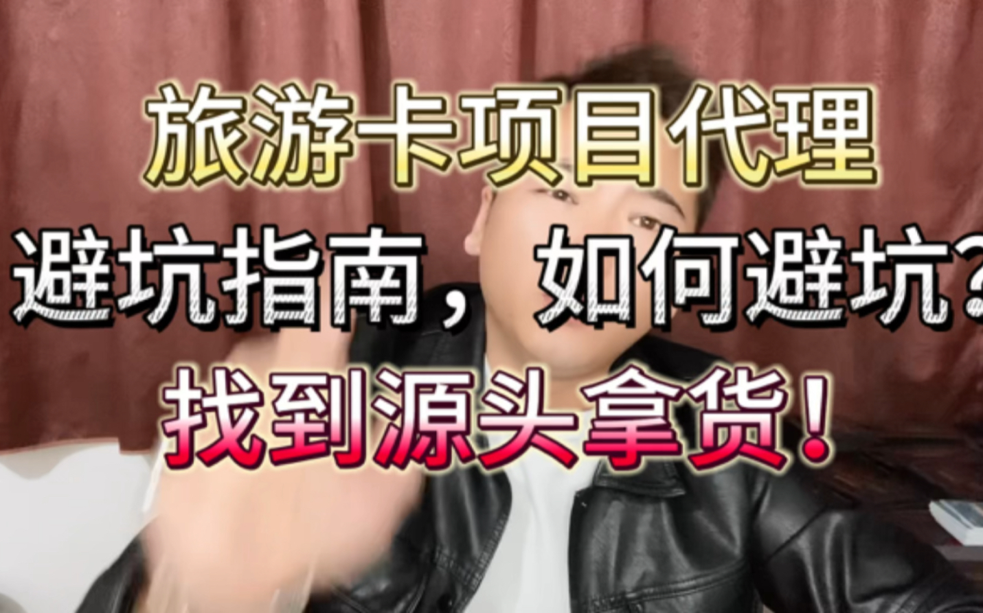 如何找到源头拿货!旅游卡项目代理加盟招商,通过视频主页找到我!