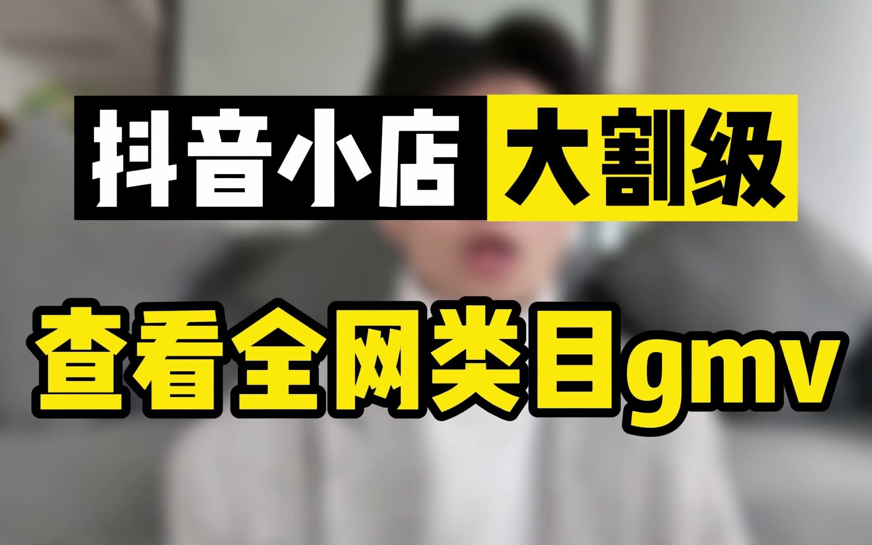 抖音小店如何查看全网类目gmv?哔哩哔哩bilibili