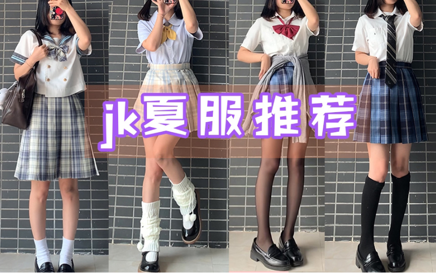 [图]JK制服夏季穿搭公式/我的私藏夏服/心头爱分享 ♡老埋