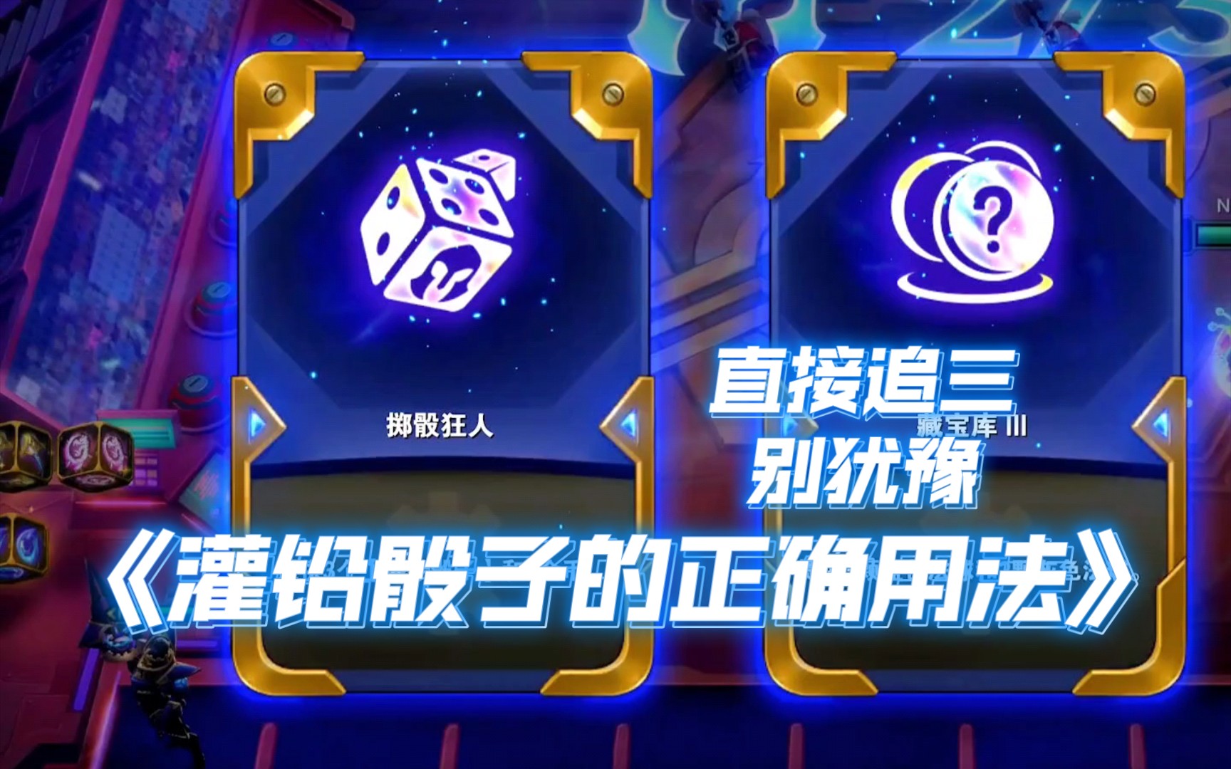 《灌铅骰子的正确用法》_教学
