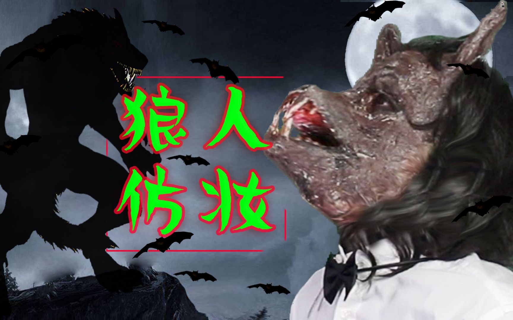 【热特效】全网挑战狼人仿妆,这4种材料绝了,家家都有_哔哩哔哩_bili