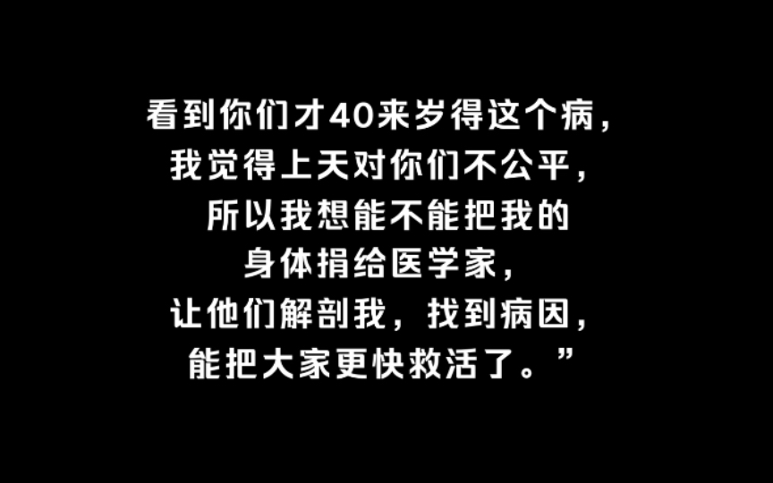 [图]蔡磊觉得自己还有最后一颗“子弹”，就是自己的身体。蔡磊决定要打完最后一颗“子弹”，把自己捐出去，并积极动员更多的病友捐献遗体。