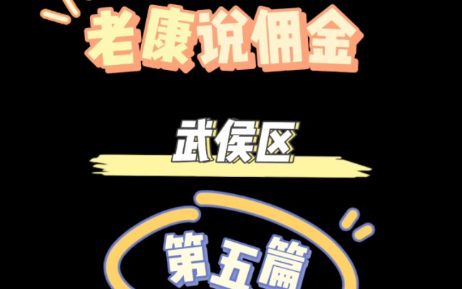 佣金播报之武侯 国贸蓉上 中粮天府壹号 帮你节约一大笔哔哩哔哩bilibili