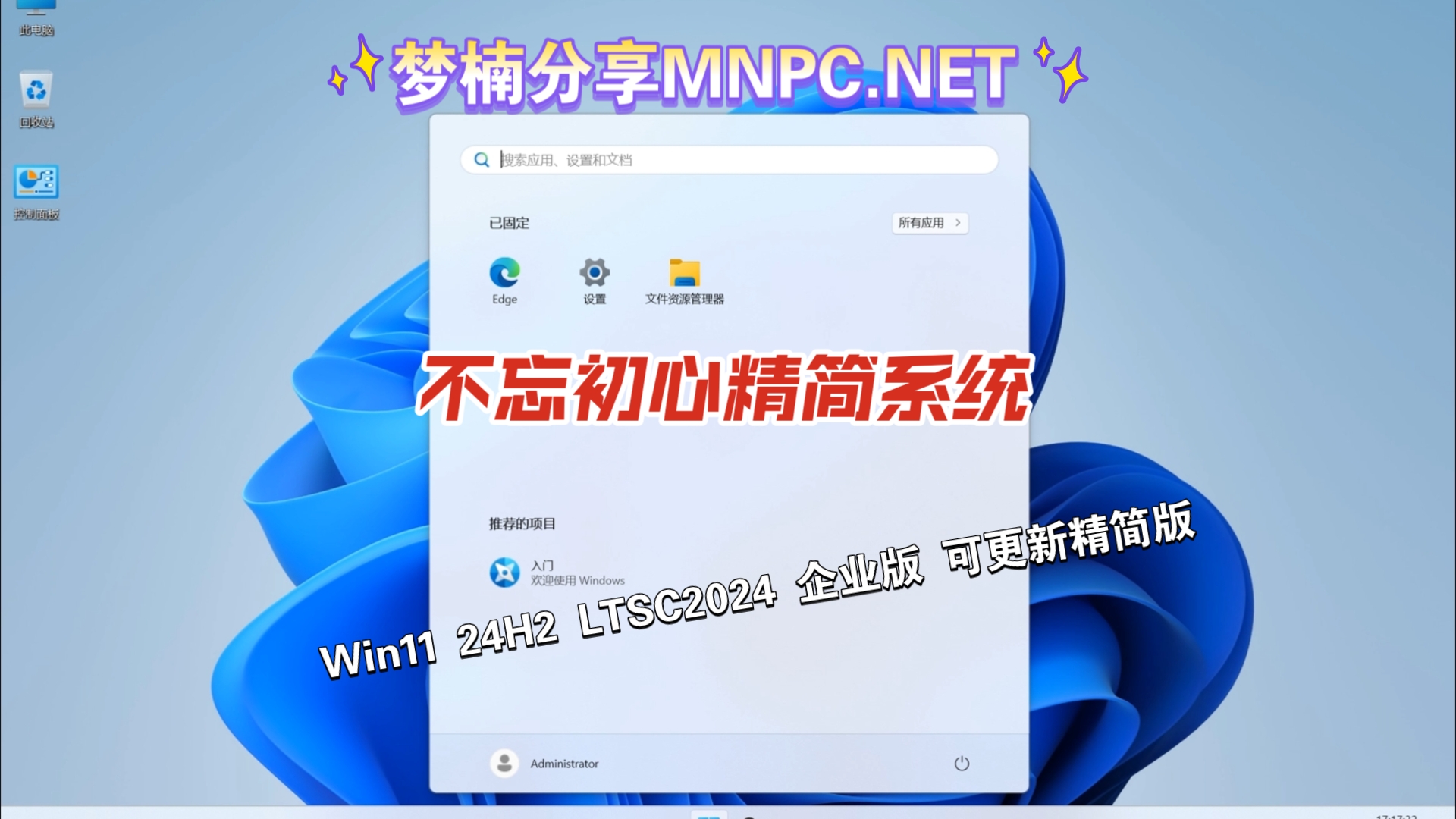 不忘初心 Windows11 24H2 LTSC 2024 可更新精简版 MNPC.NET测试哔哩哔哩bilibili