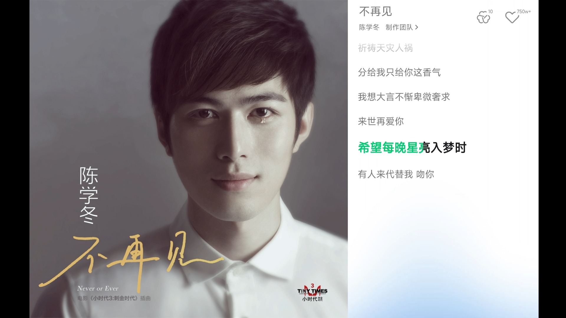 【qq music 4k】不再见 - 陈学冬 vol.281专辑封面
