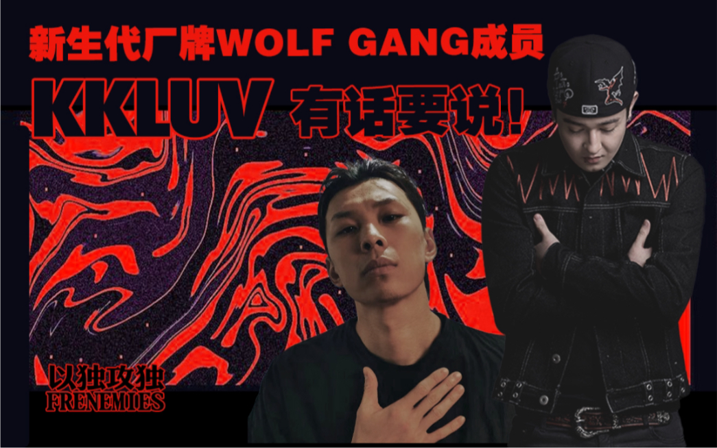 [图]新生代厂牌WOLF GANG成员kkluv 有话要说！