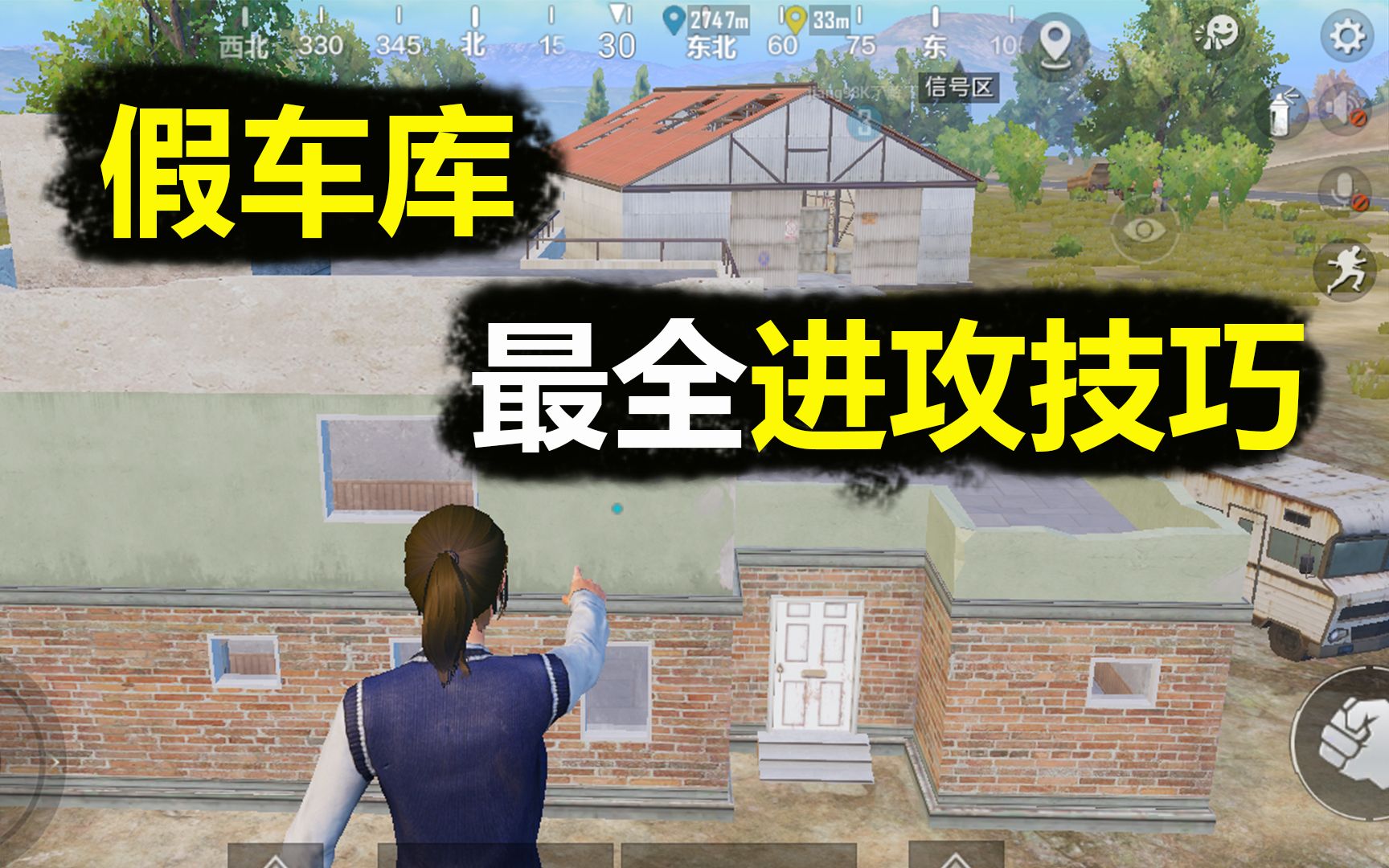 和平精英:如何无伤进攻假车库, 揭秘假车库最全进攻技巧 #bilibili