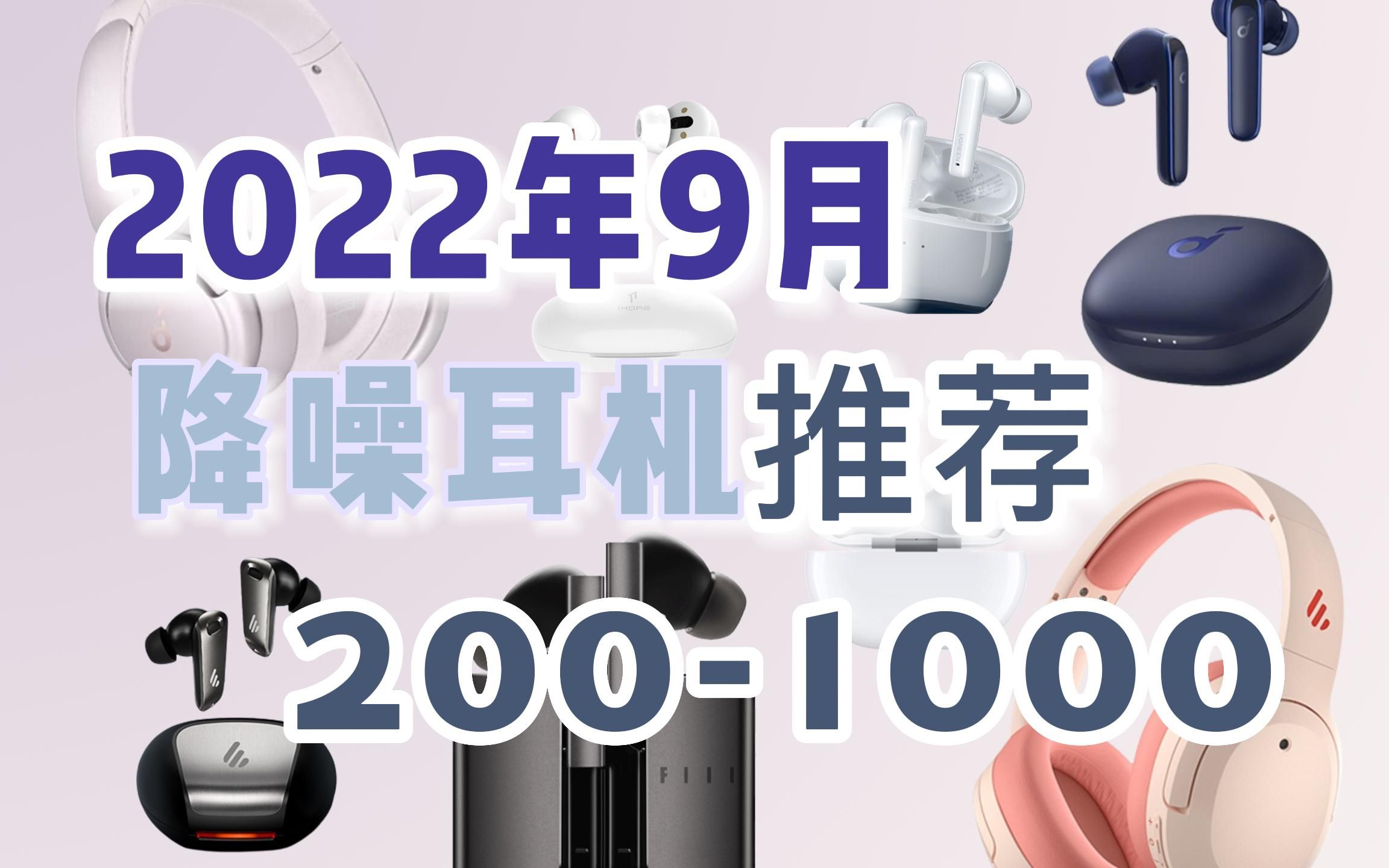 【买前必看】2022年9月 八款降噪耳机推荐 价位2001000哔哩哔哩bilibili