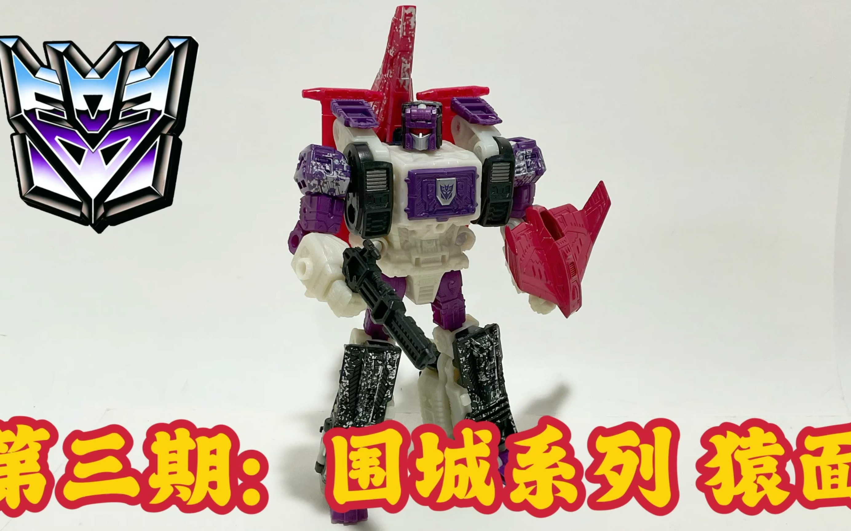 第三期:头领战士猿面 航海家级别 围城系列 Siege Voyager Clas Transformer Headmaster Apeface Review哔哩哔哩bilibili