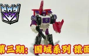 Download Video: 第三期：头领战士猿面  航海家级别 围城系列 Siege Voyager Clas Transformer Headmaster Apeface Review