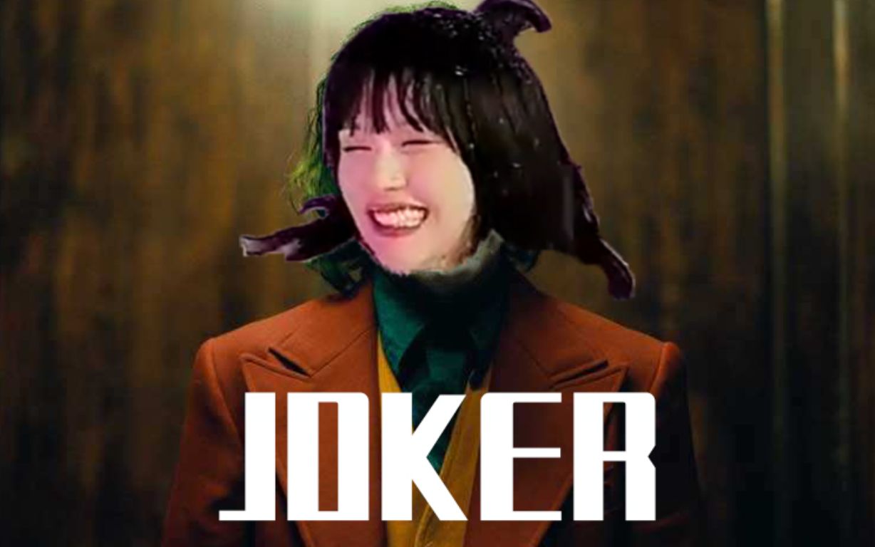 哈尔滨joker作品图片