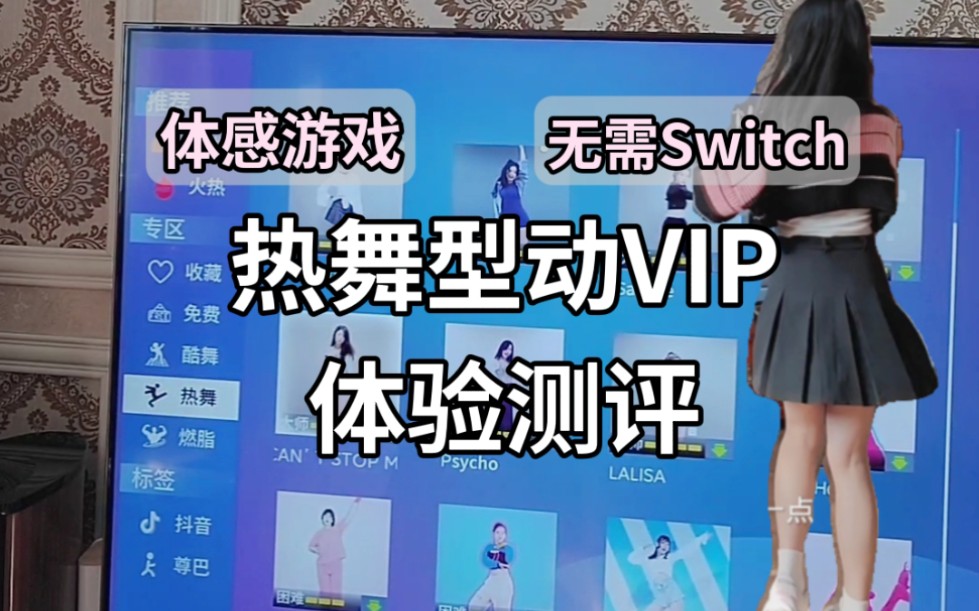 【体感游戏】热舞型动VIP体验哔哩哔哩bilibili