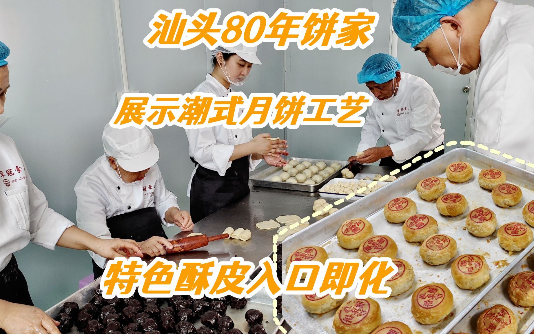 干爹家做80年潮式月饼,独门绝技“手工千层酥皮”解放前已声名远扬!哔哩哔哩bilibili