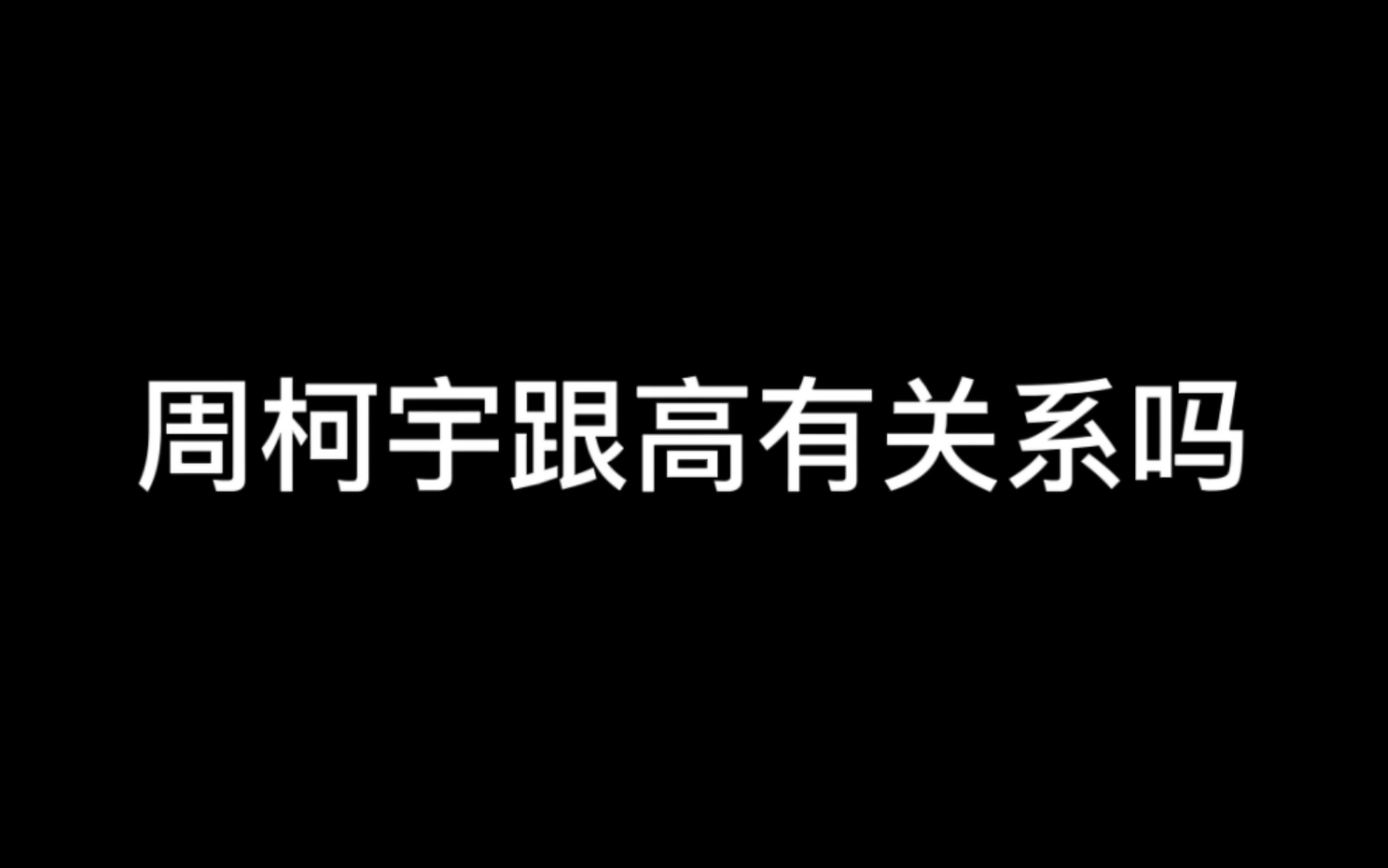 终于有人说出了周柯宇的心里话!|周柯宇 x fly哔哩哔哩bilibili