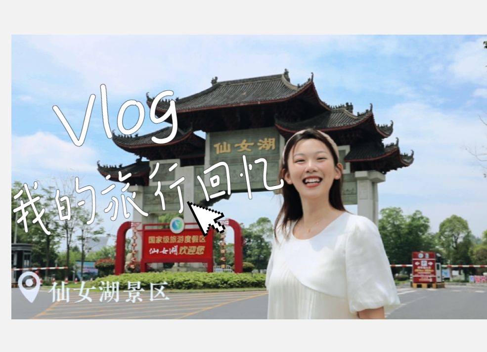 仙湖仙境 美丽仙女湖 | 快和小仙女一起,畅游仙女湖吧!