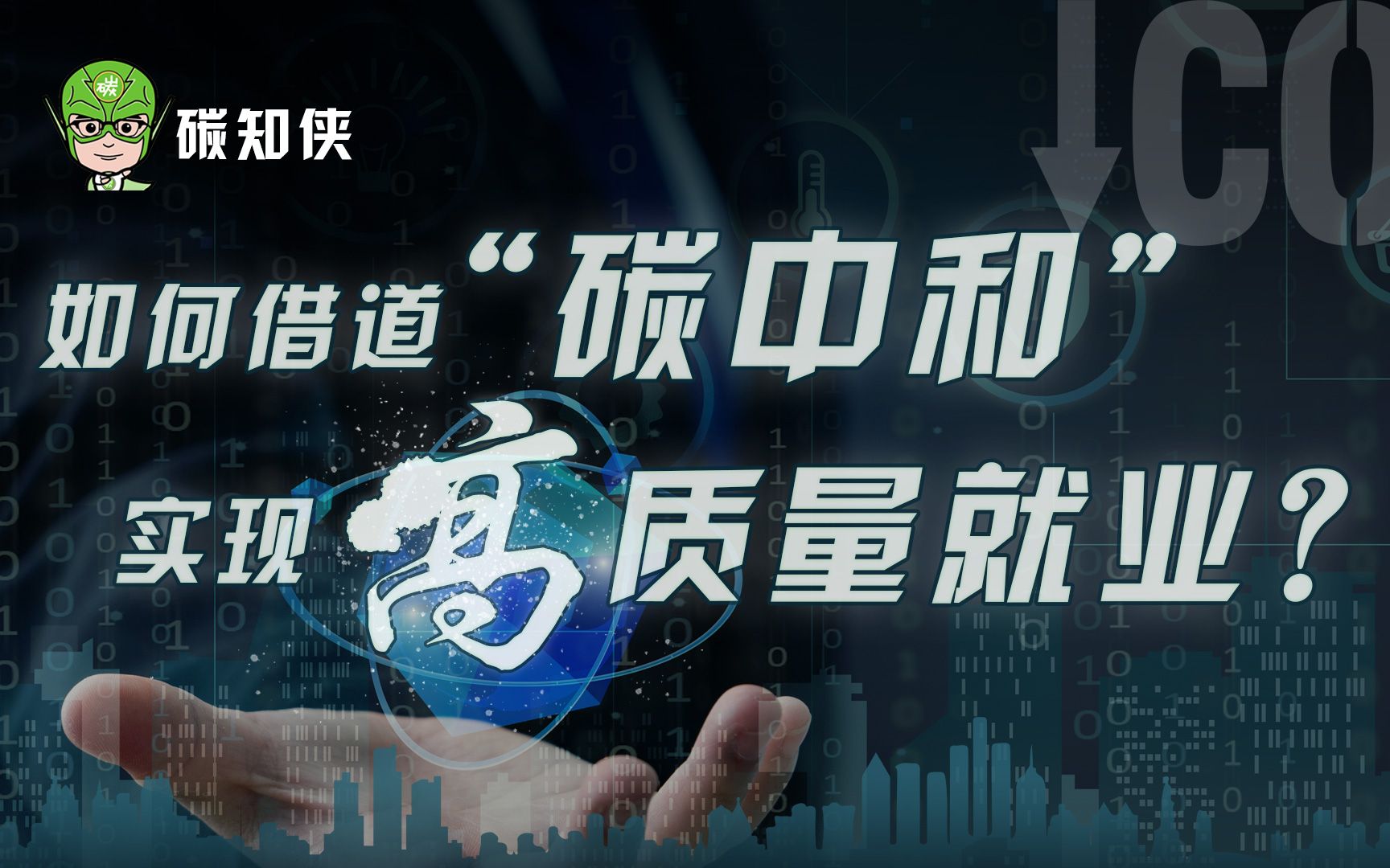 如何借道碳中和实现高质量的就业?哔哩哔哩bilibili