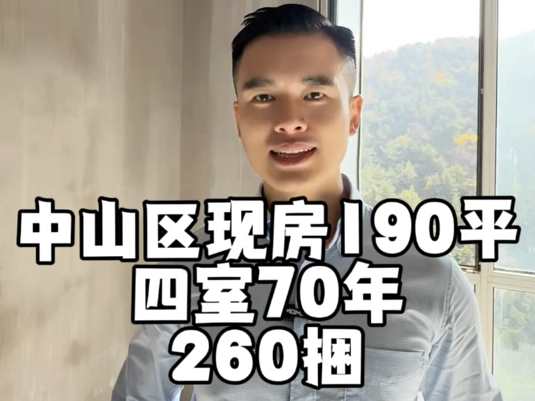 中山区现房70年190平四室单价1.4.总价260捆.滴滴大龙折上折#大连房产 #金广君悦山哔哩哔哩bilibili