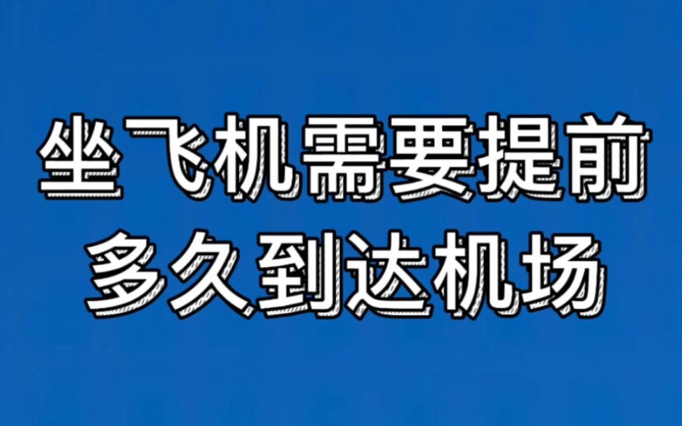 坐飞机需要提前多长时间到达机场哔哩哔哩bilibili