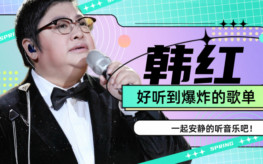 精选【韩红】经典歌曲合集!分集播放,带歌词,超级好听,推荐收藏!