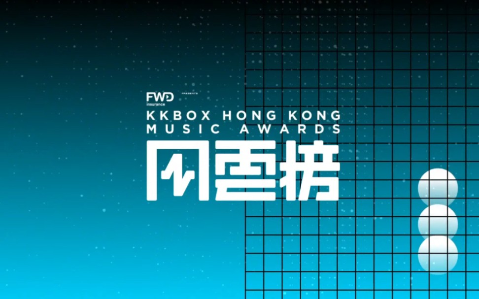 [图][足本版] FWD 富衛保險呈獻：第四屆 KKBOX 香港風雲榜