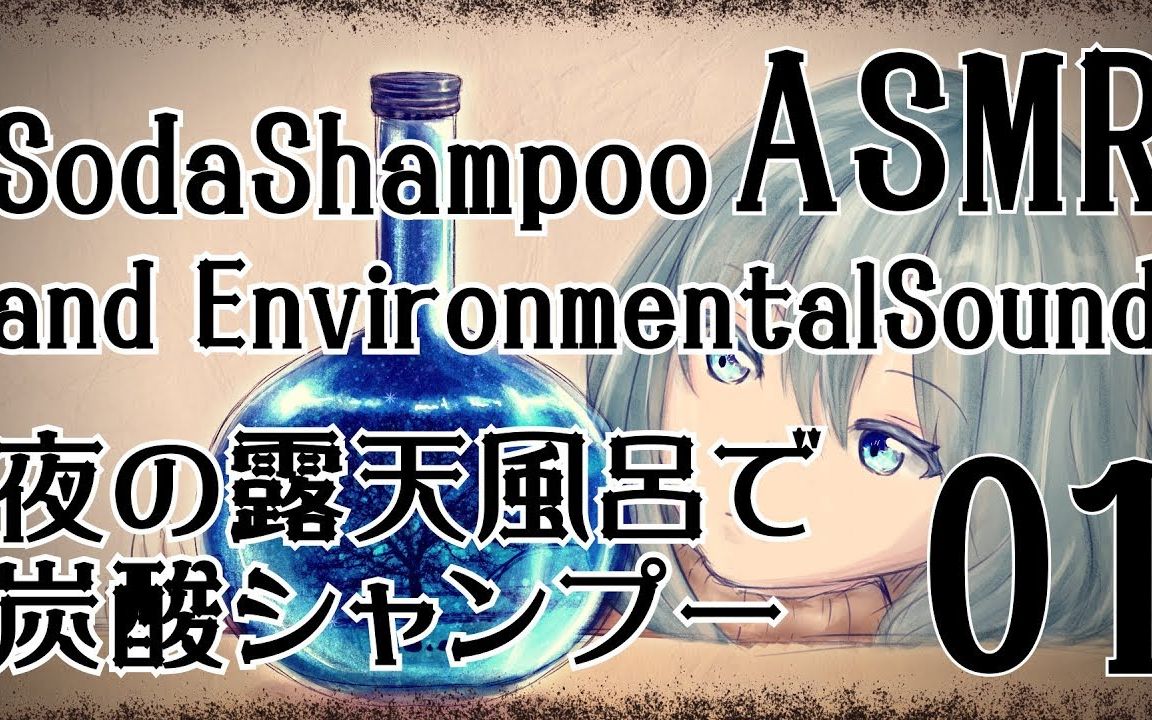 【もえとエルゼのほんわか】【一图流】碳酸气泡洗发音+夜晚背景音 Soda Shampoo+ Environmental Sound No Talking哔哩哔哩bilibili