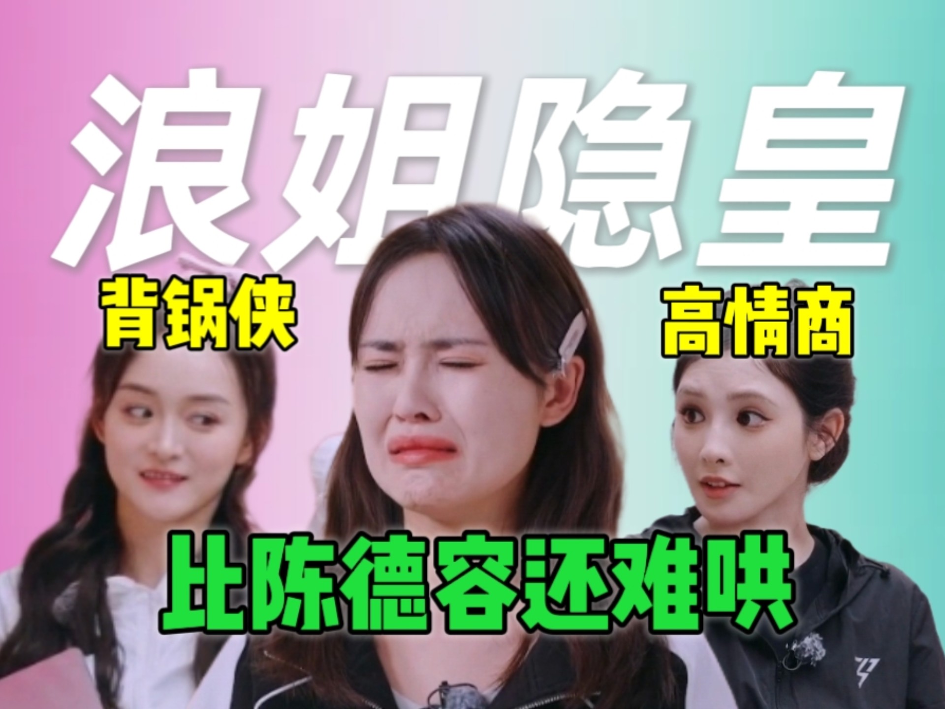 浪姐罗生门时间线细扒，彭小苒何泓姗背锅侠！隐皇比陈德容还难哄！