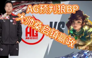 Download Video: 【AG战狼】第二局bp:AG预判狼bp，大帅桑启镇嬴政！