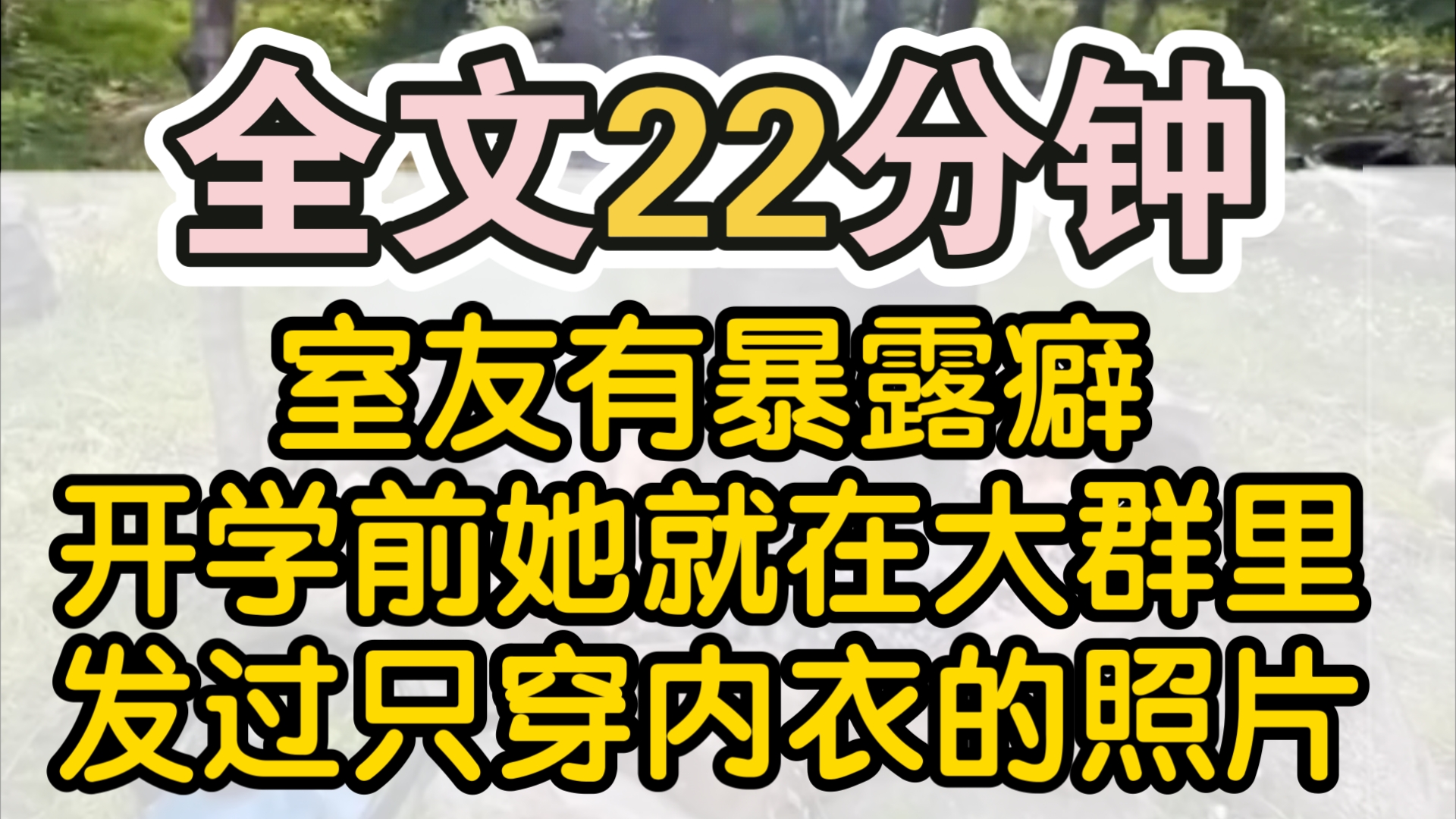 (完结)室友有暴露癖,开学前她就在大群里发过只穿内衣的照片,配文:【男生回避,各位学姐帮我看看为什么我内衣买最大码,还是这么勒?】 开学后,...