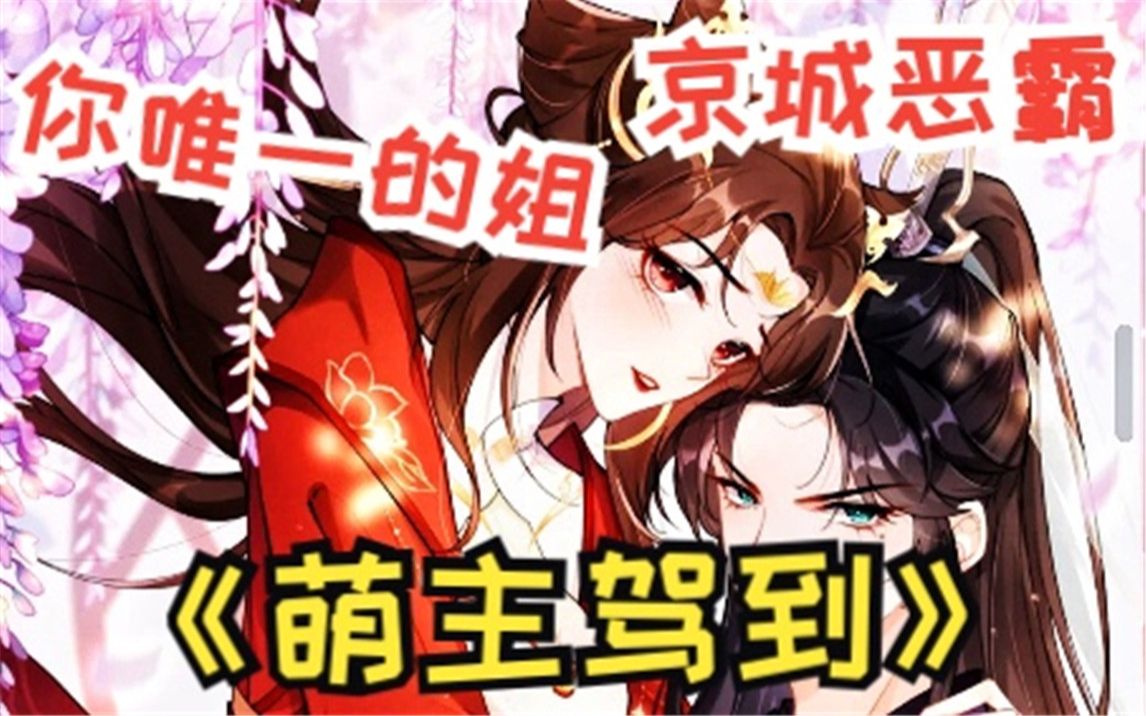 一口气看爽萌妹假装恶女的《萌主驾到》力大无穷软萌将军府千金手拿