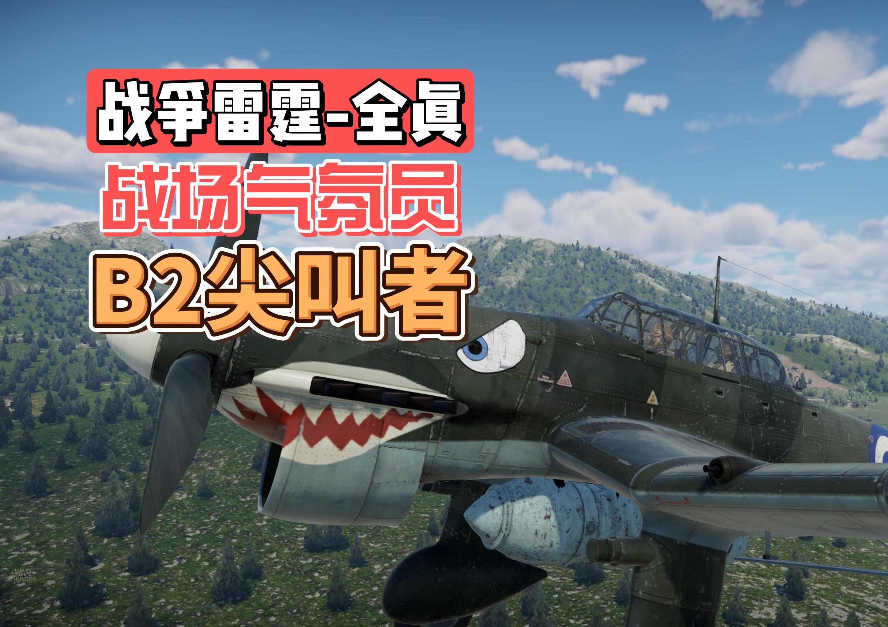 战争雷霆:控制好飞行速度让斯图卡蜂鸣器一直保持尖叫