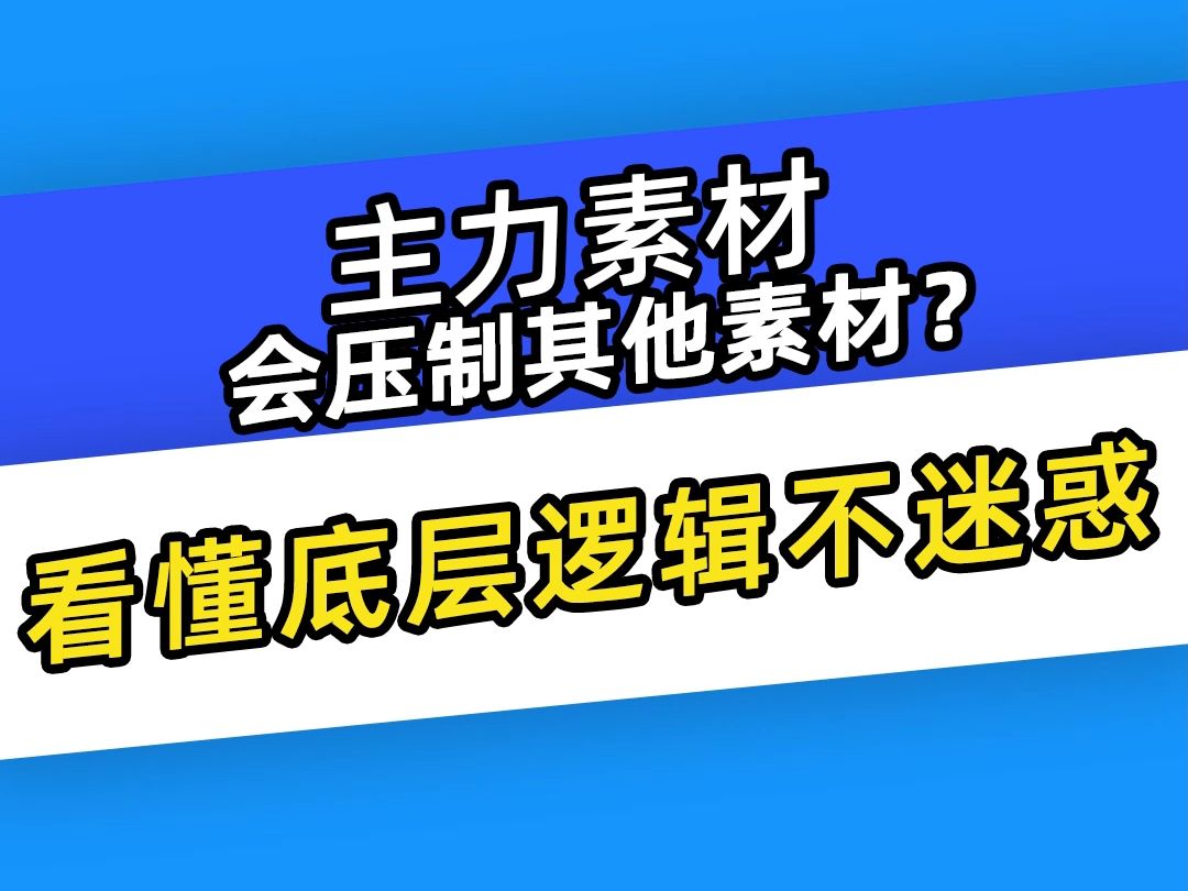 【巨量千川】主力素材会压制其他素材?看懂底层逻辑不迷惑哔哩哔哩bilibili