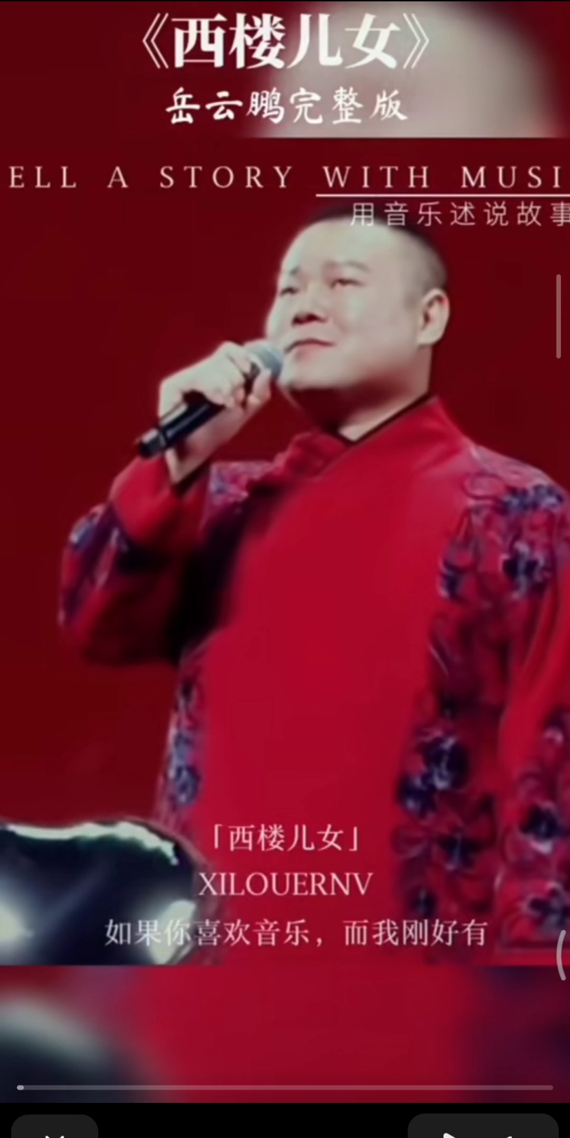 西楼儿女岳云鹏版,太深情了.