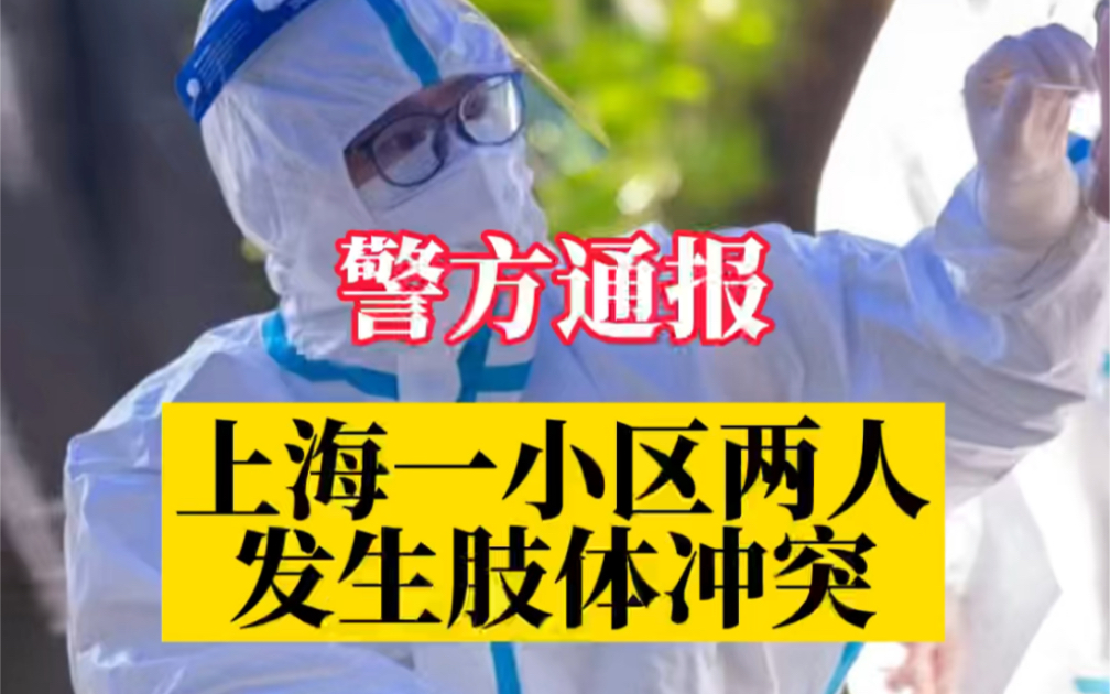 警方通报上海一小区两人发生肢体冲突,一男子经抢救无效死亡哔哩哔哩bilibili