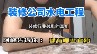 解密装修公司水电工程套路