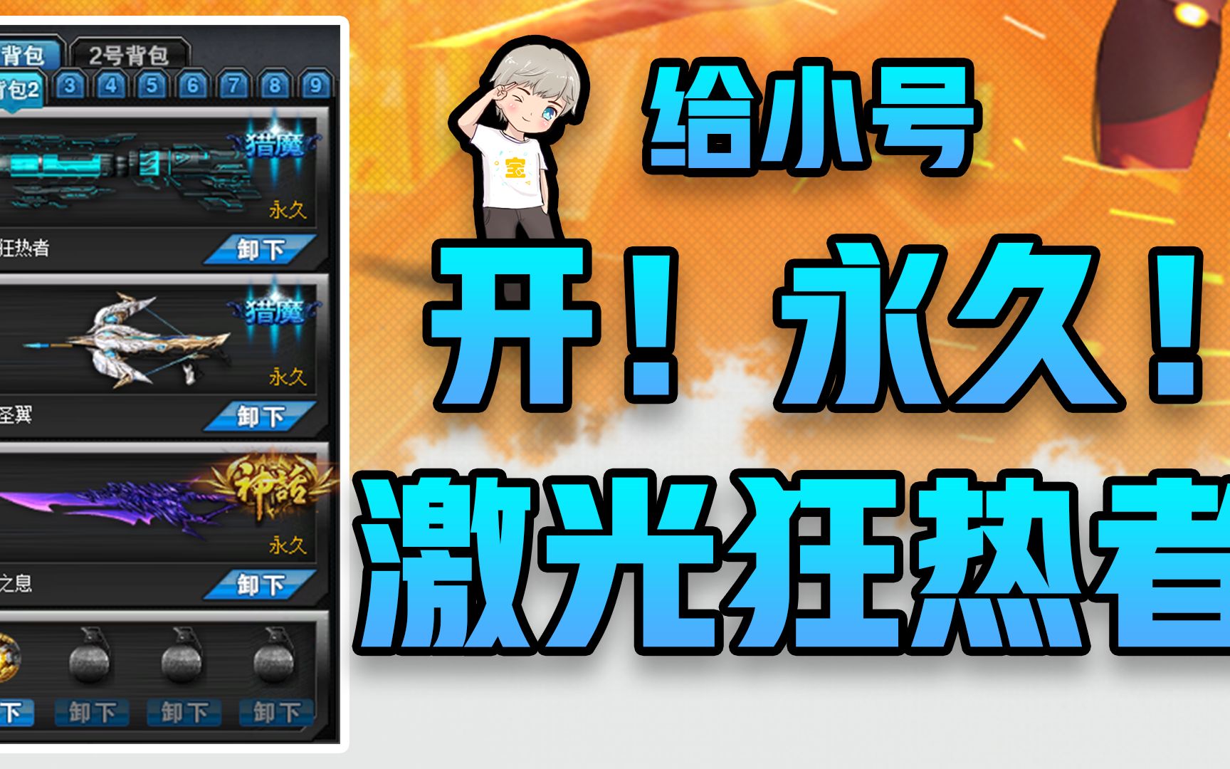 火线精英给小号1100rmb开激光狂热者还是曾经那个少年