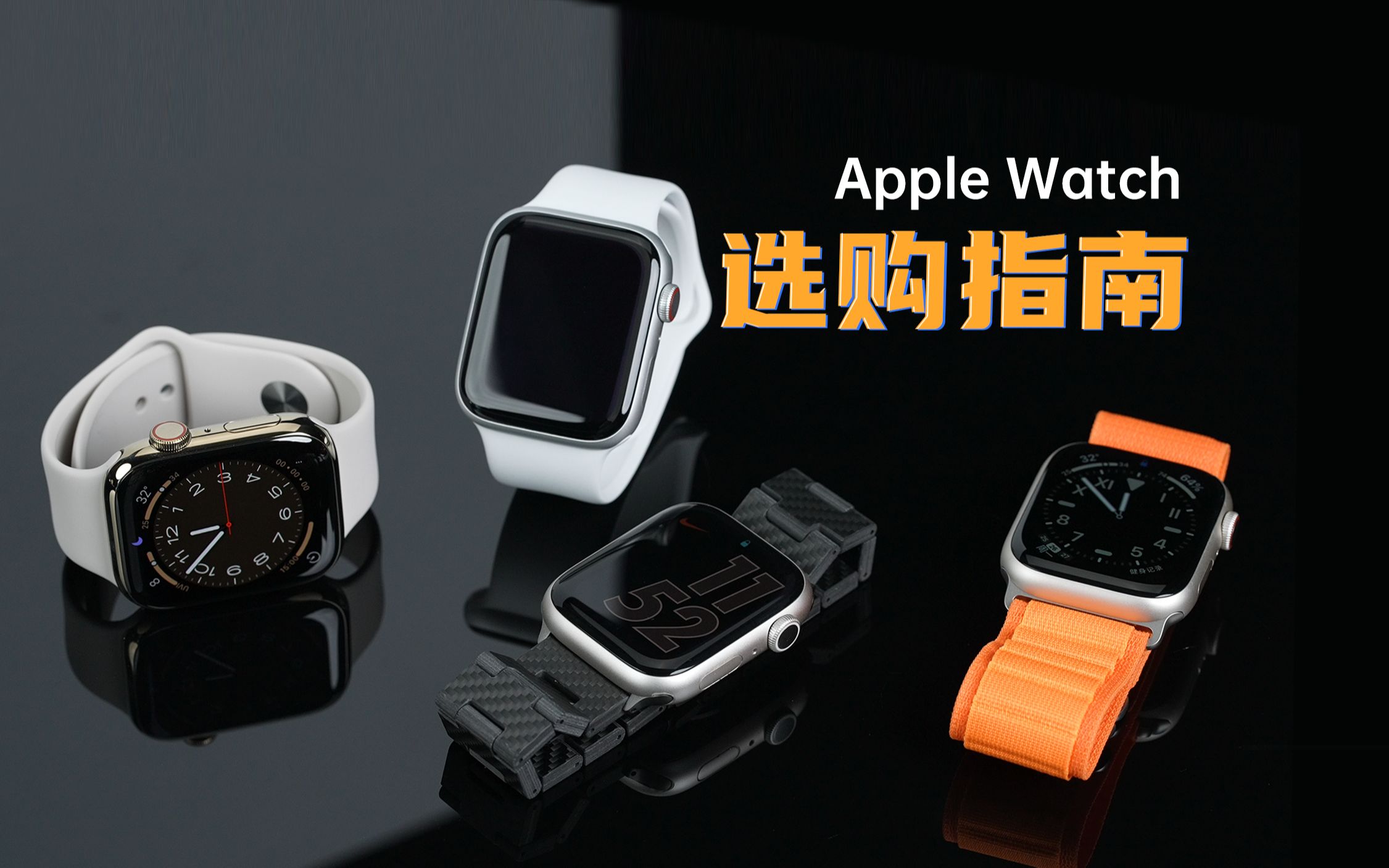 Apple Watch 怎么选?一次看够!哔哩哔哩bilibili