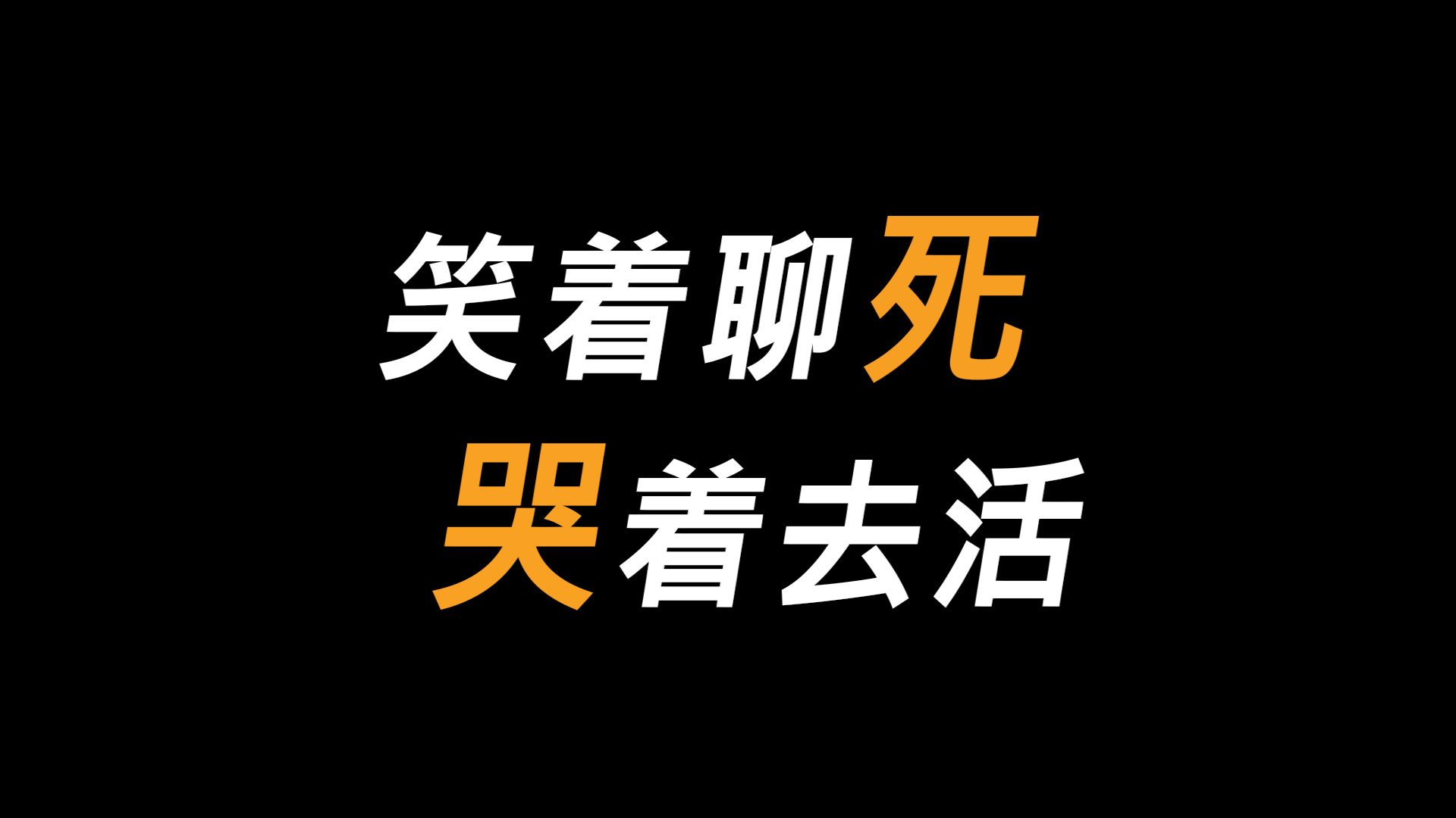 [图]“聊聊死亡”