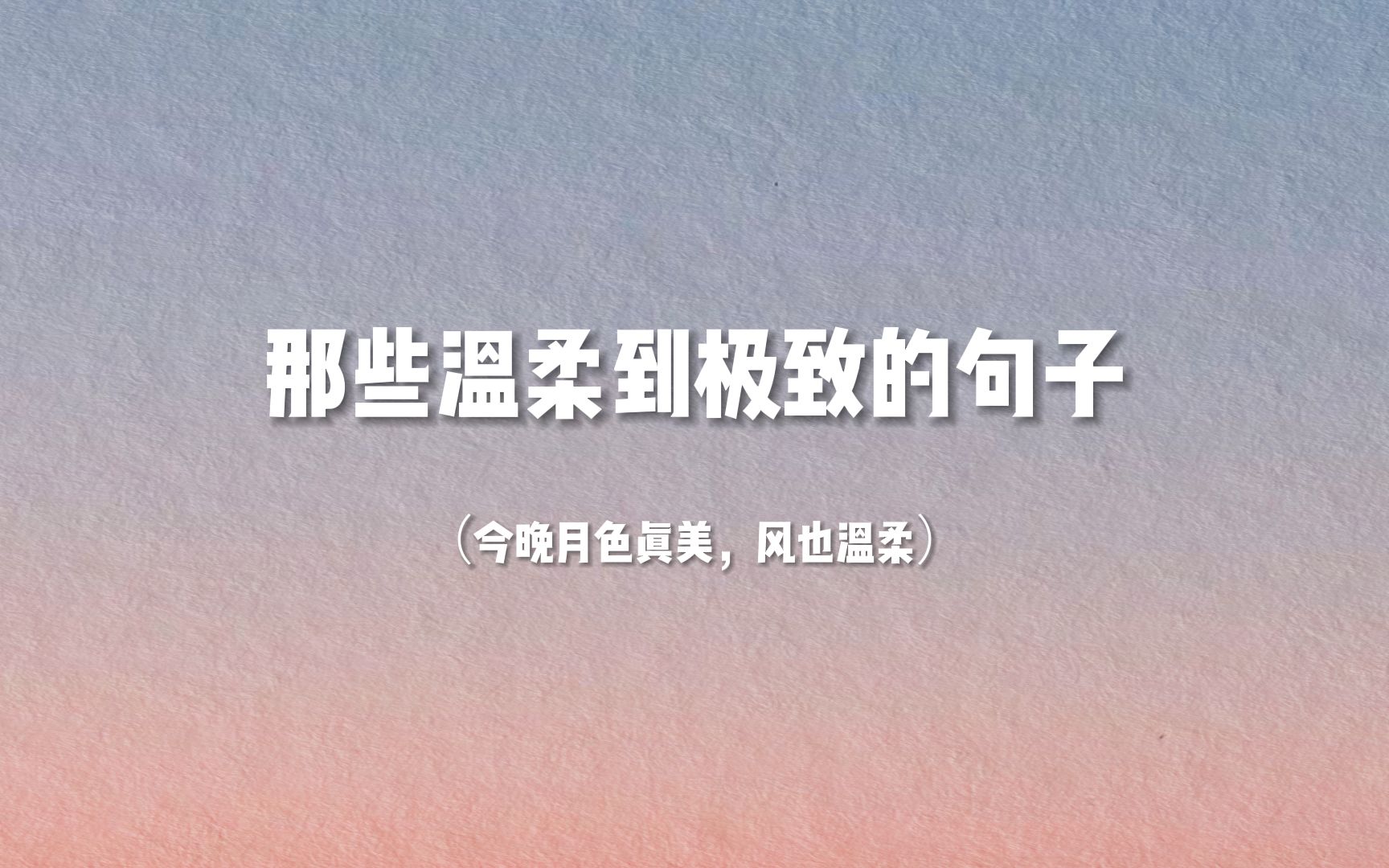 【文案摘抄】“请允许我成为你的夏季”||那些温柔到极致的句子哔哩哔哩bilibili