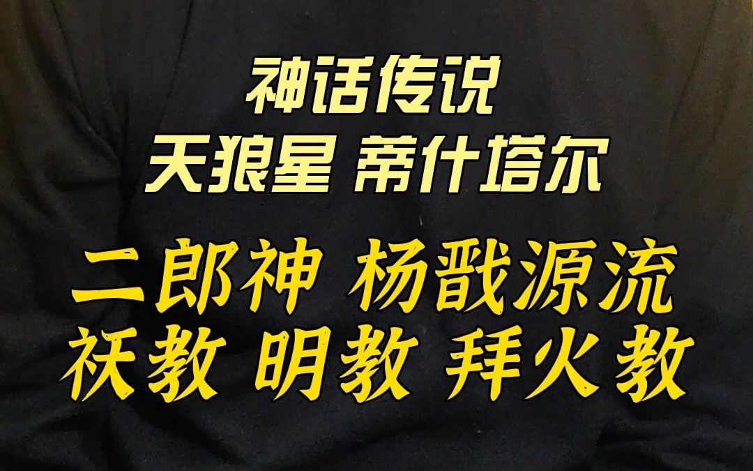 震惊!传说中的二郎神竟然来源于祆教... 拜火教明教蒂什塔尔天狼星哔哩哔哩bilibili